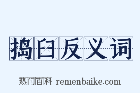 捣臼反义词是什么意思的图片